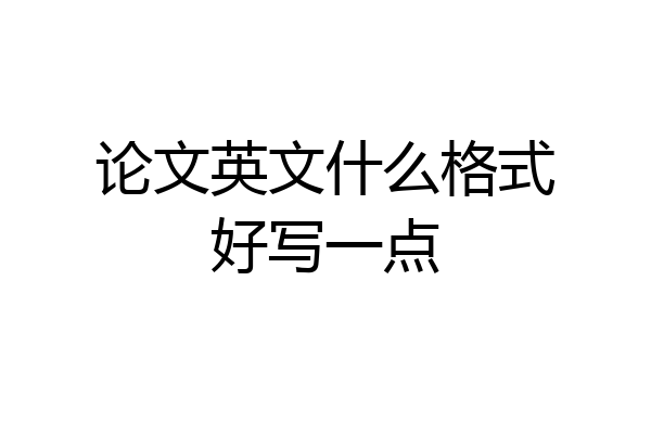 论文英文什么格式好写一点