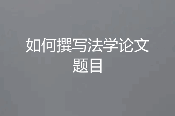 如何撰写法学论文题目