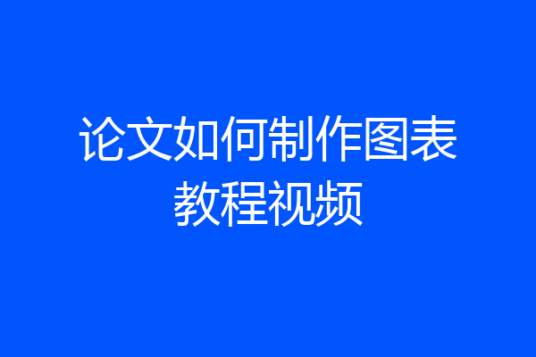 论文如何制作图表教程视频