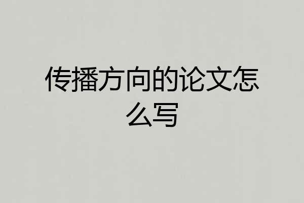 传播方向的论文怎么写