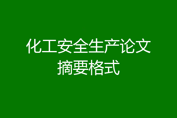 化工安全生产论文摘要格式