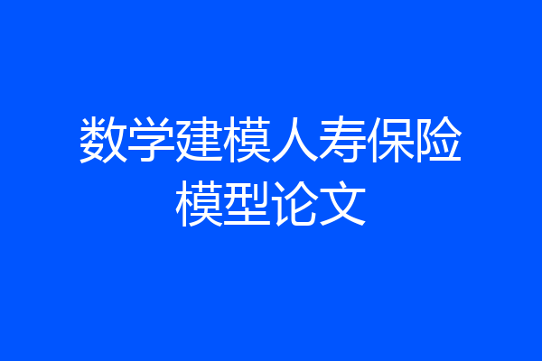 数学建模人寿保险模型论文