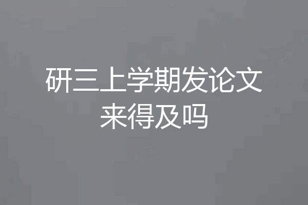 研三上学期发论文来得及吗