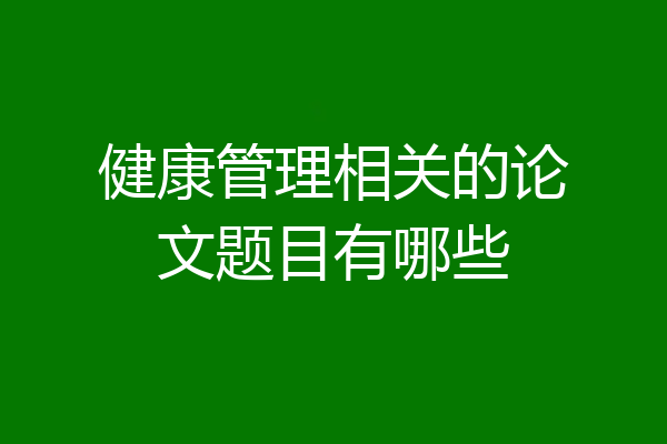 健康管理相关的论文题目有哪些