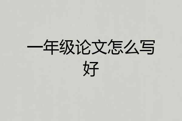 一年级论文怎么写好