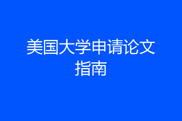 美国大学申请论文指南