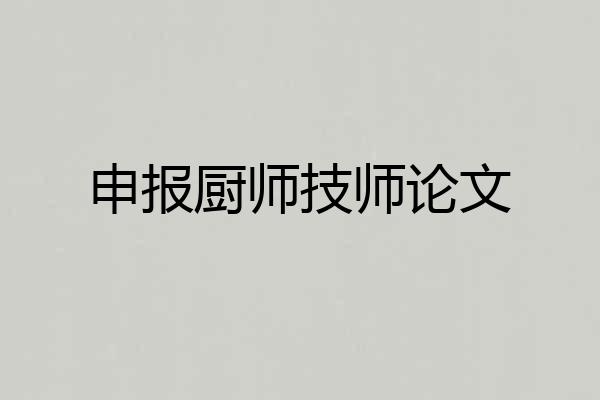 申报厨师技师论文