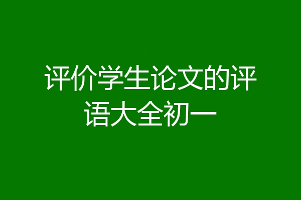 评价学生论文的评语大全初一