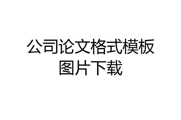 公司论文格式模板图片下载