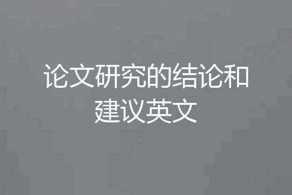 论文研究的结论和建议英文