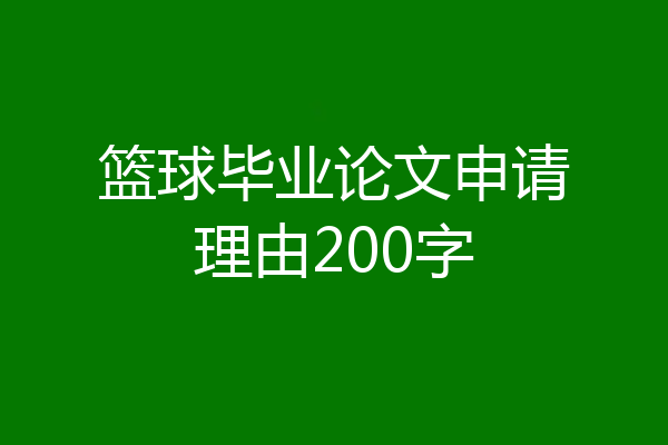 篮球毕业论文申请理由200字