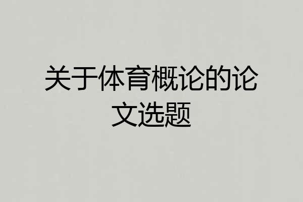 关于体育概论的论文选题