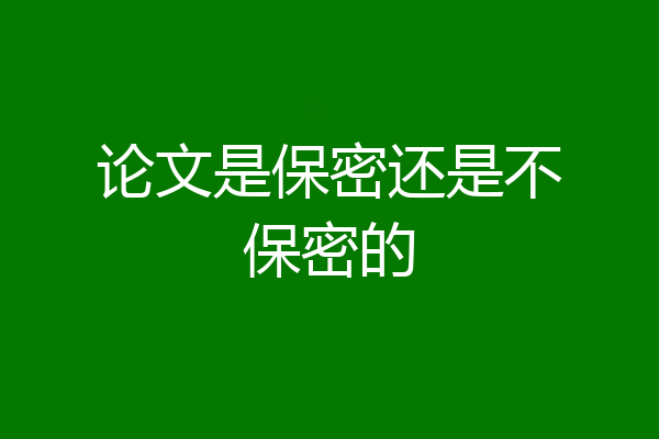 论文是保密还是不保密的
