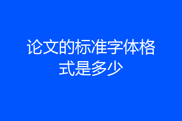 论文的标准字体格式是多少