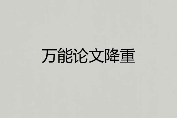 万能论文降重