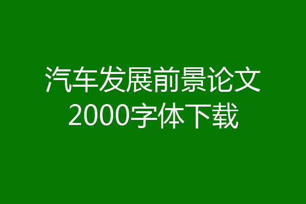 汽车发展前景论文2000字体下载