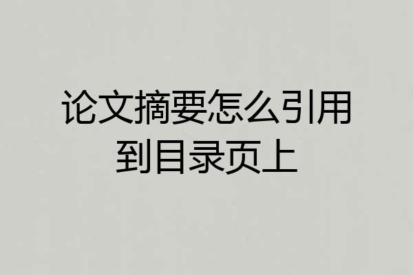论文摘要怎么引用到目录页上