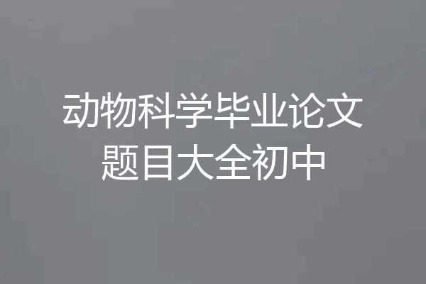 动物科学毕业论文题目大全初中
