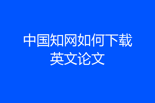 中国知网如何下载英文论文