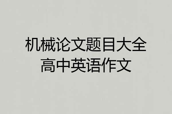 机械论文题目大全高中英语作文