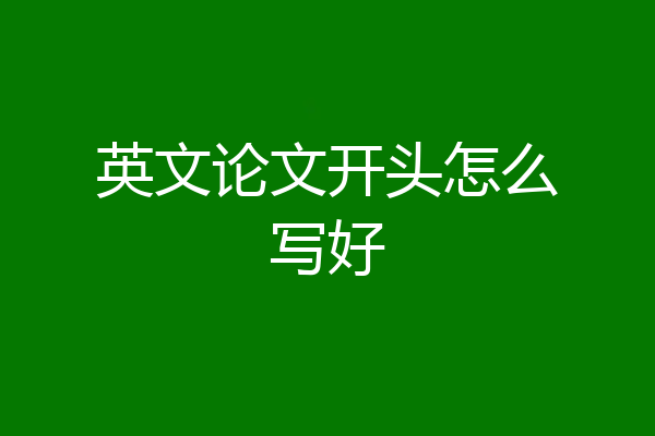 英文论文开头怎么写好