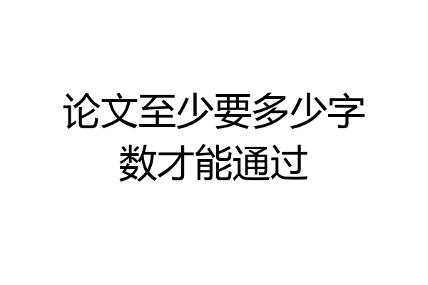 论文至少要多少字数才能通过