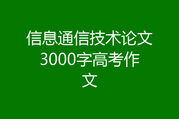 信息通信技术论文3000字高考作文