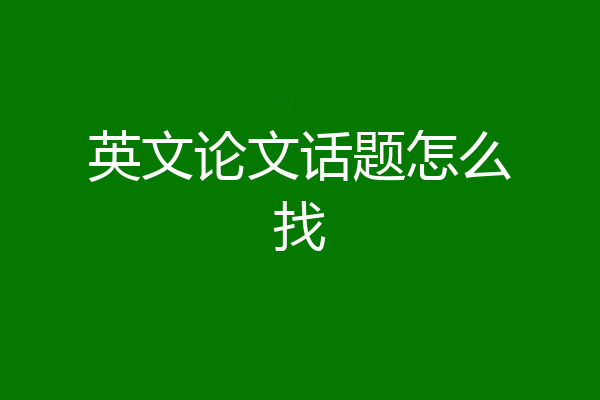 英文论文话题怎么找