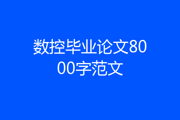 数控毕业论文8000字范文