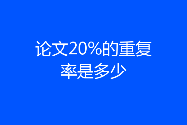 论文20%的重复率是多少