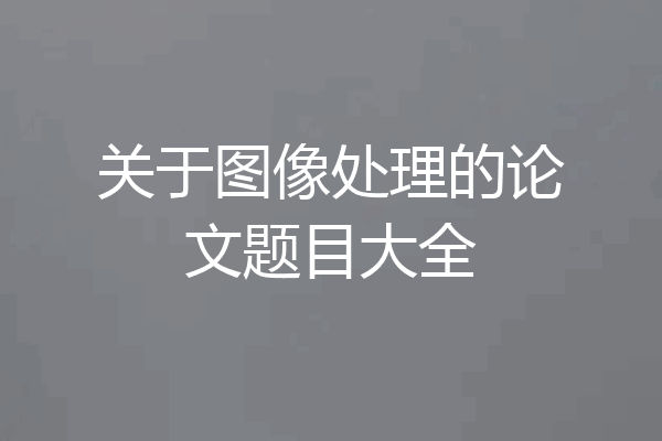 关于图像处理的论文题目大全
