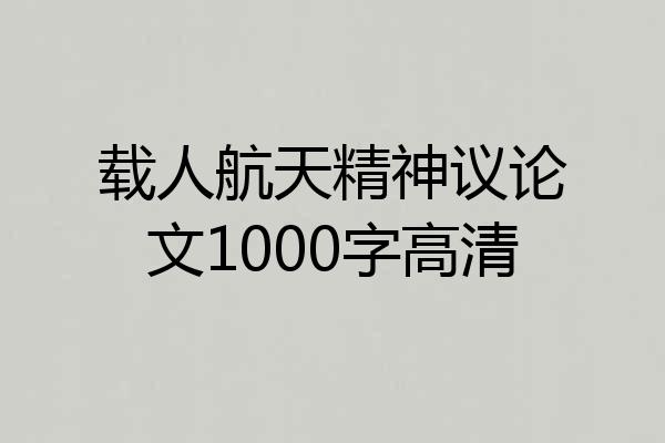 载人航天精神议论文1000字高清