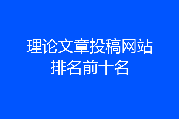 理论文章投稿网站排名前十名