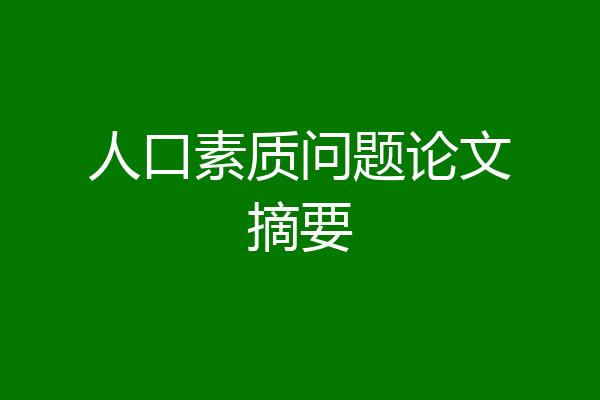 人口素质问题论文摘要