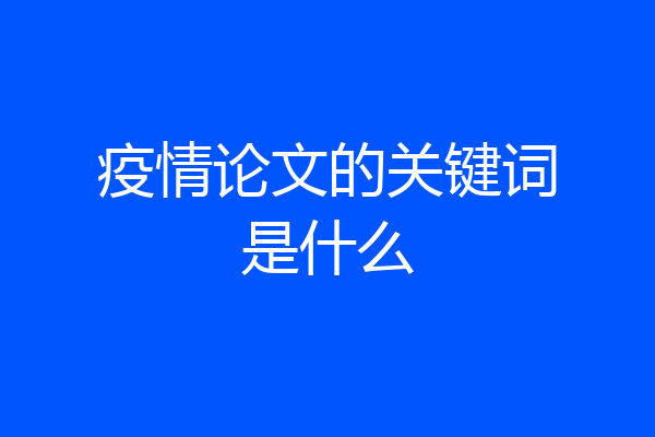 疫情论文的关键词是什么