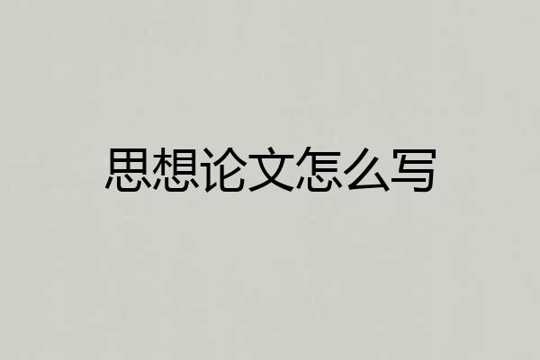 思想论文怎么写
