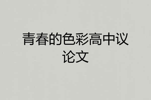 青春的色彩高中议论文
