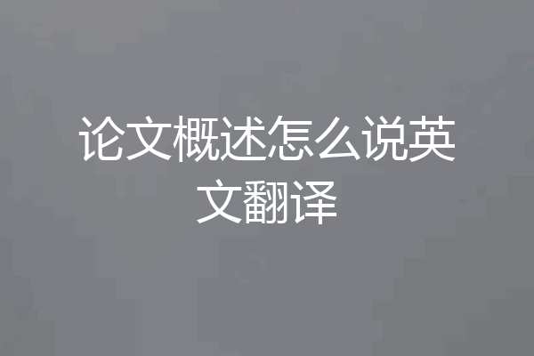 论文概述怎么说英文翻译