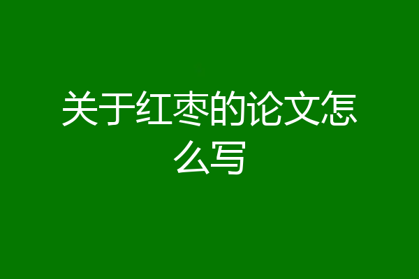关于红枣的论文怎么写