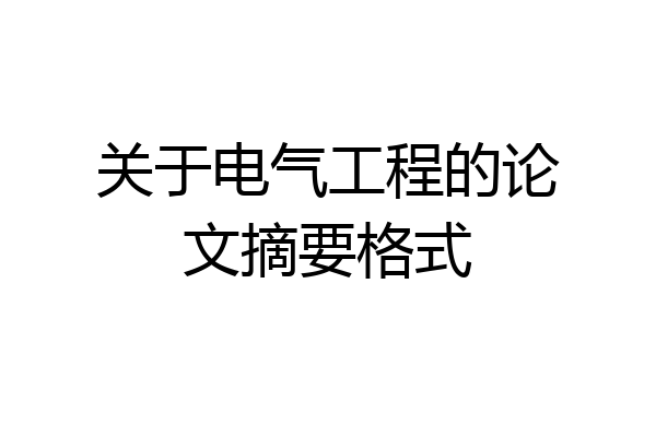 关于电气工程的论文摘要格式