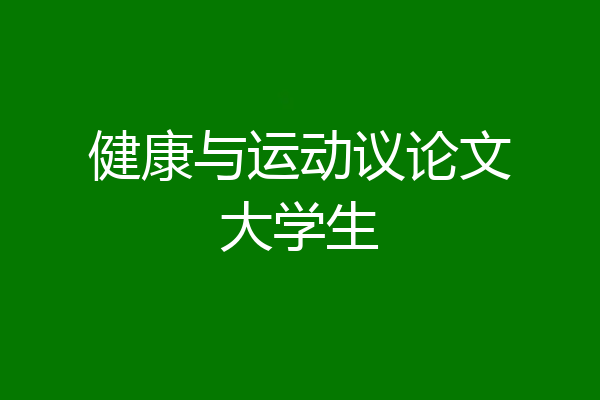 健康与运动议论文大学生