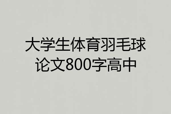 大学生体育羽毛球论文800字高中