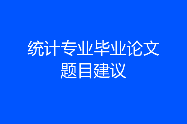 统计专业毕业论文题目建议