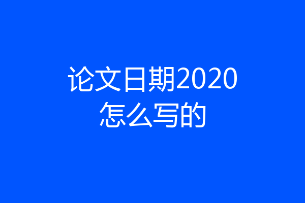 论文日期2020怎么写的