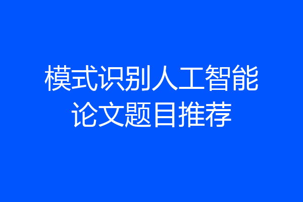 模式识别人工智能论文题目推荐