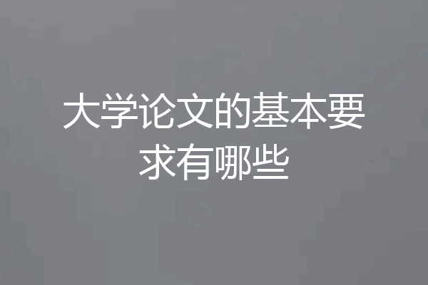 大学论文的基本要求有哪些