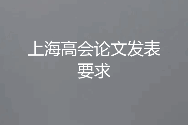 上海高会论文发表要求