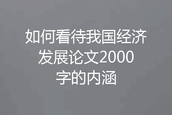 如何看待我国经济发展论文2000字的内涵