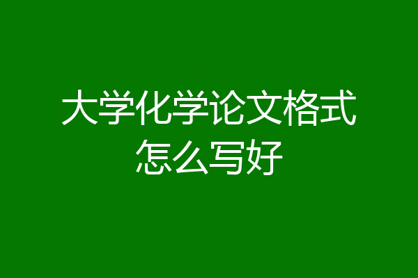 大学化学论文格式怎么写好