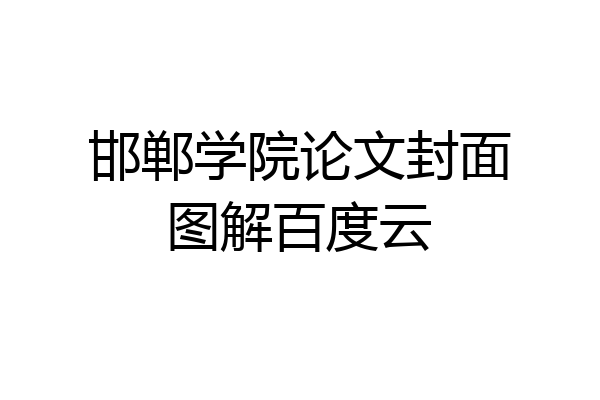 邯郸学院论文封面图解百度云